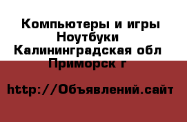 Компьютеры и игры Ноутбуки. Калининградская обл.,Приморск г.